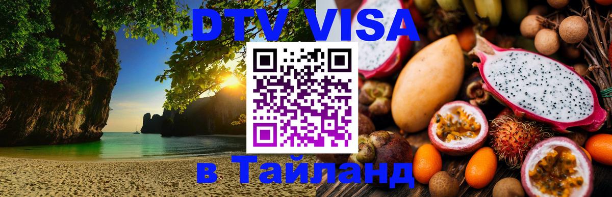 DTV Виза в Тайланд для россиян 