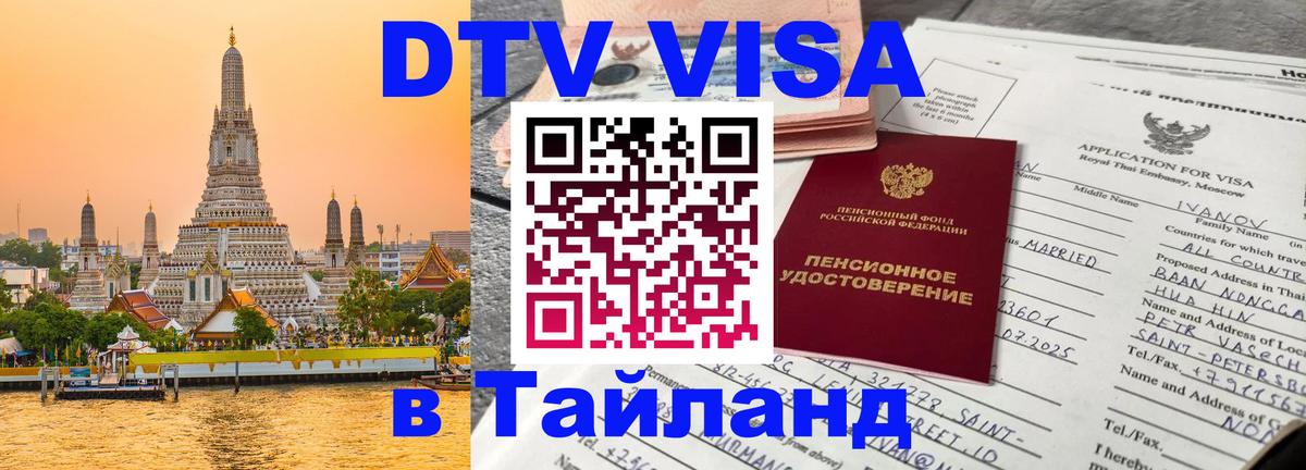 Цены на DTV визу в Таиланд — пакеты услуг, достаточно даже паспорта - 05.10.2025 